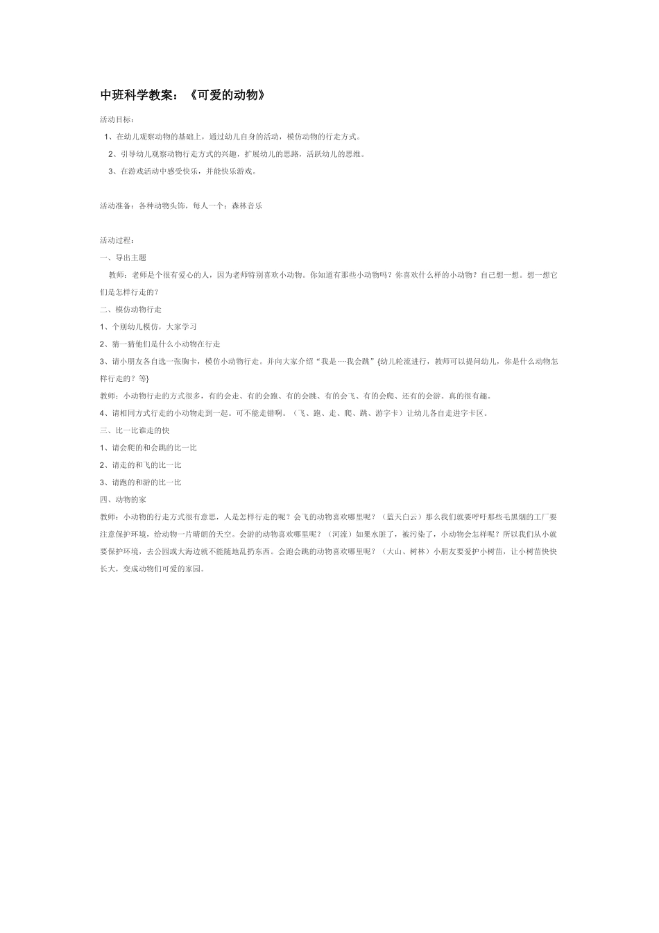 幼儿园中班科学教案《可爱的动物》.doc_第1页