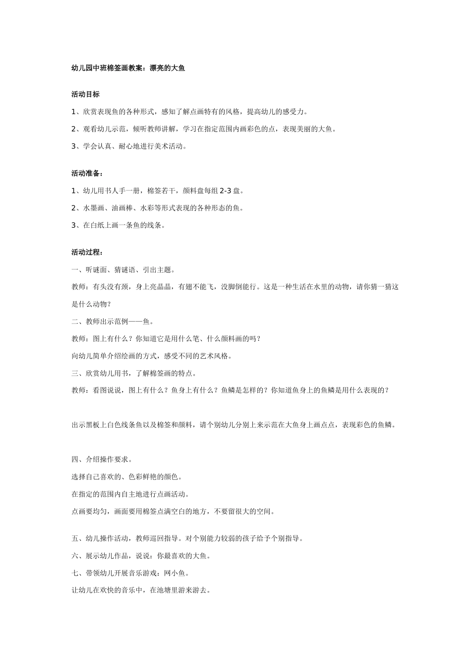 [中班美术教案]中班棉签画教案：漂亮的大鱼.doc_第1页