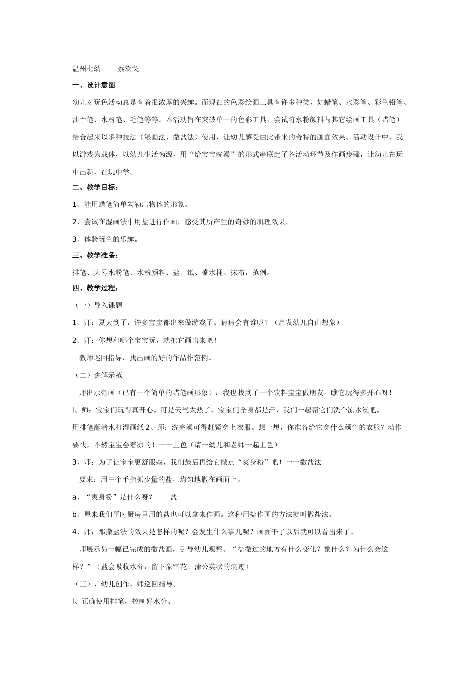 [中班美术教案]中班撒盐画：给宝宝洗澡.doc_第1页