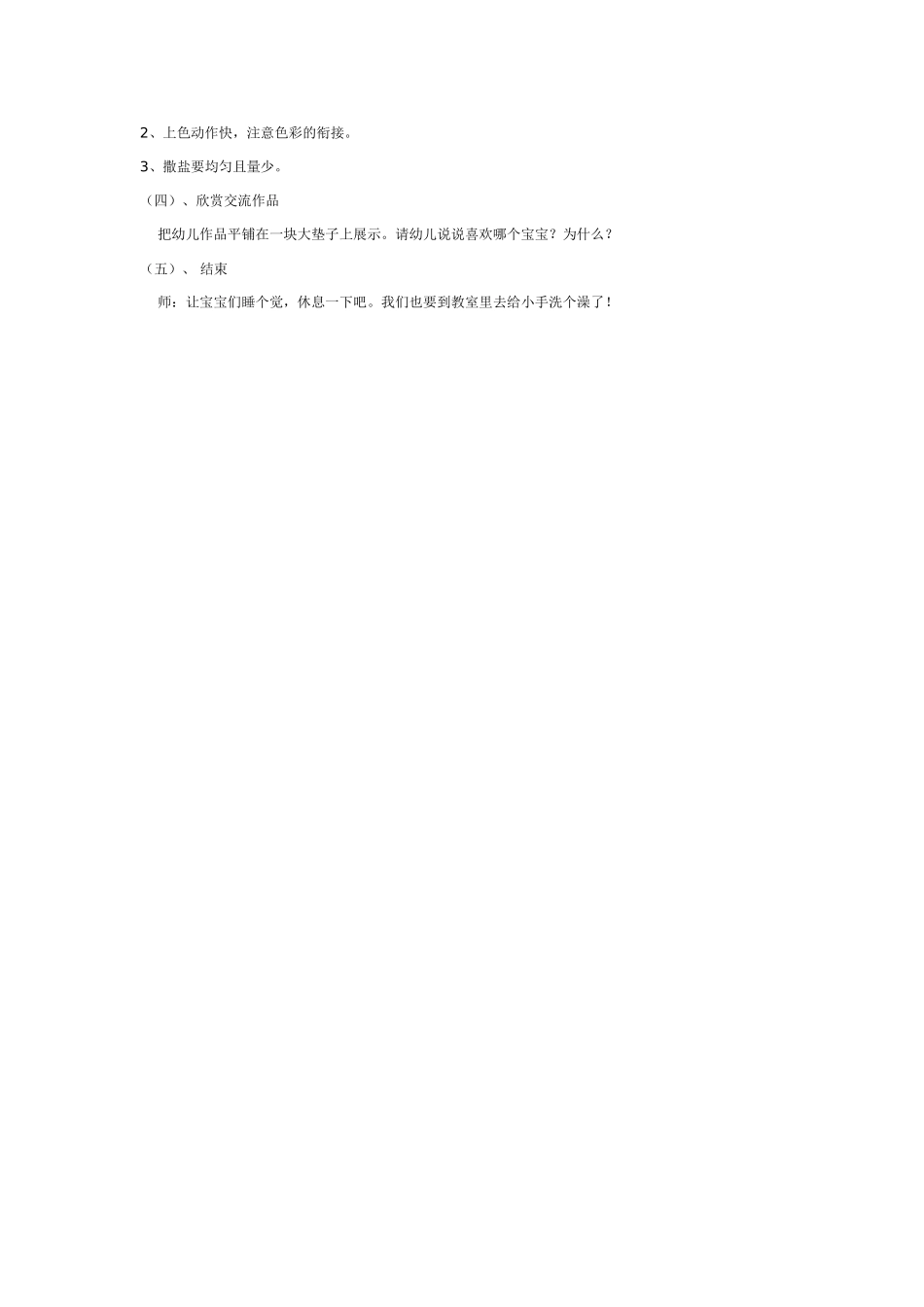 [中班美术教案]中班撒盐画：给宝宝洗澡.doc_第2页