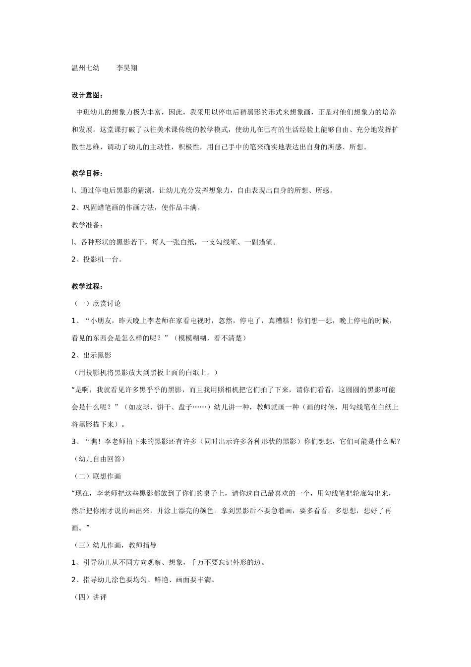 [中班美术教案]中班想像画：停电了.doc_第1页