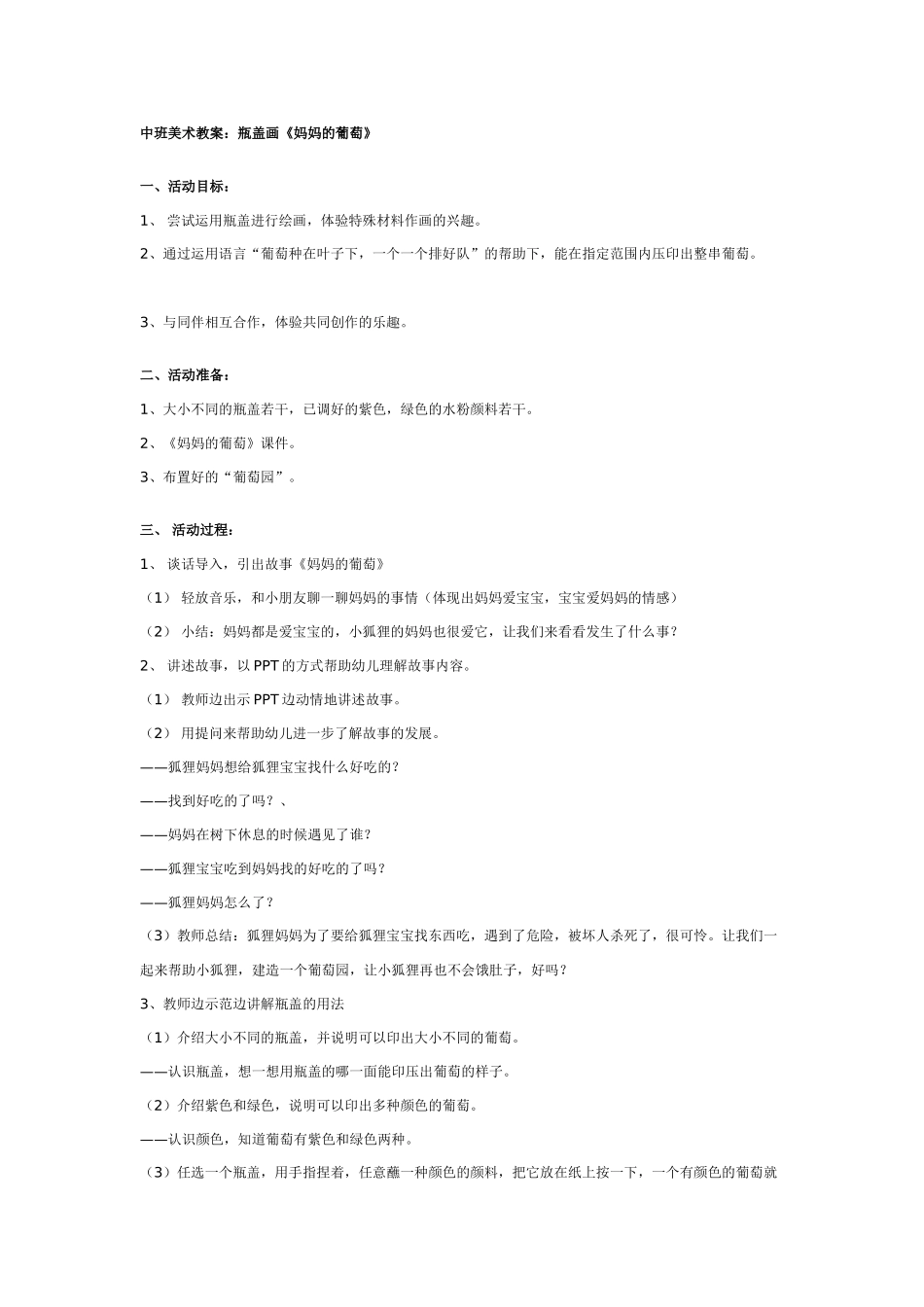 [中班美术教案]中班美术教案：瓶盖画《妈妈的葡萄》.doc_第1页