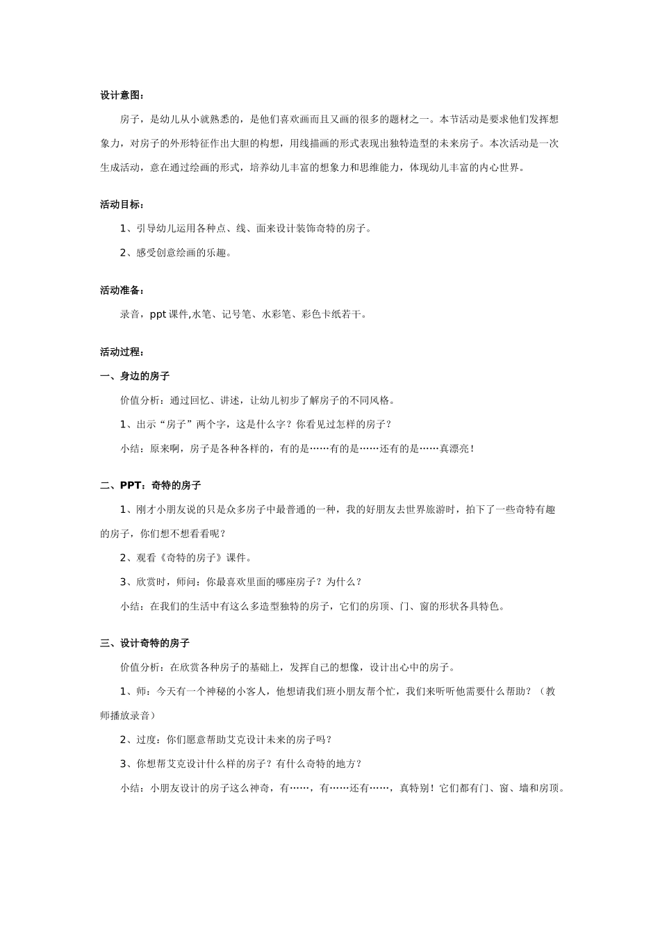 [中班美术教案]中班美术教案：未来的房子.doc_第1页