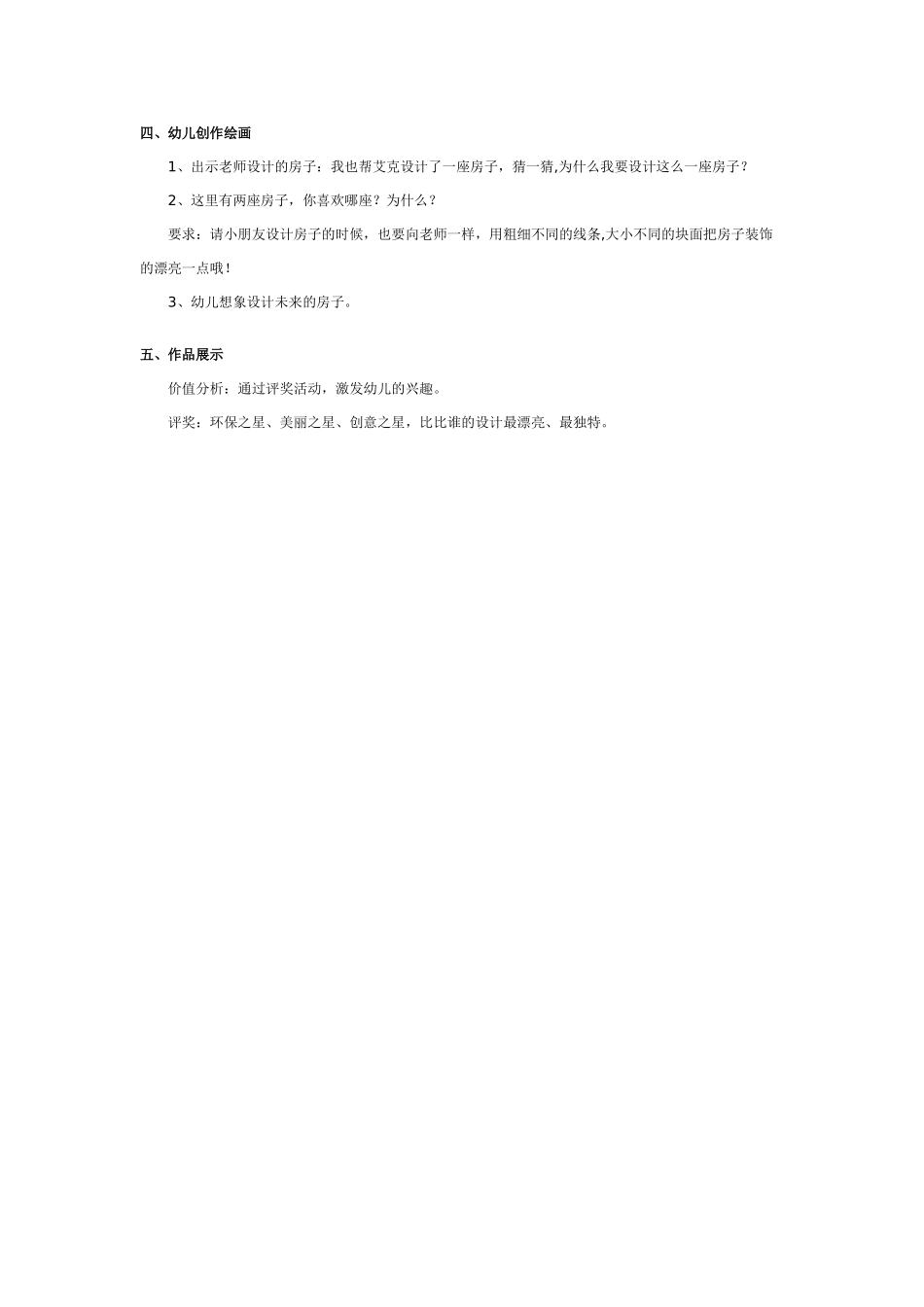 [中班美术教案]中班美术教案：未来的房子.doc_第2页