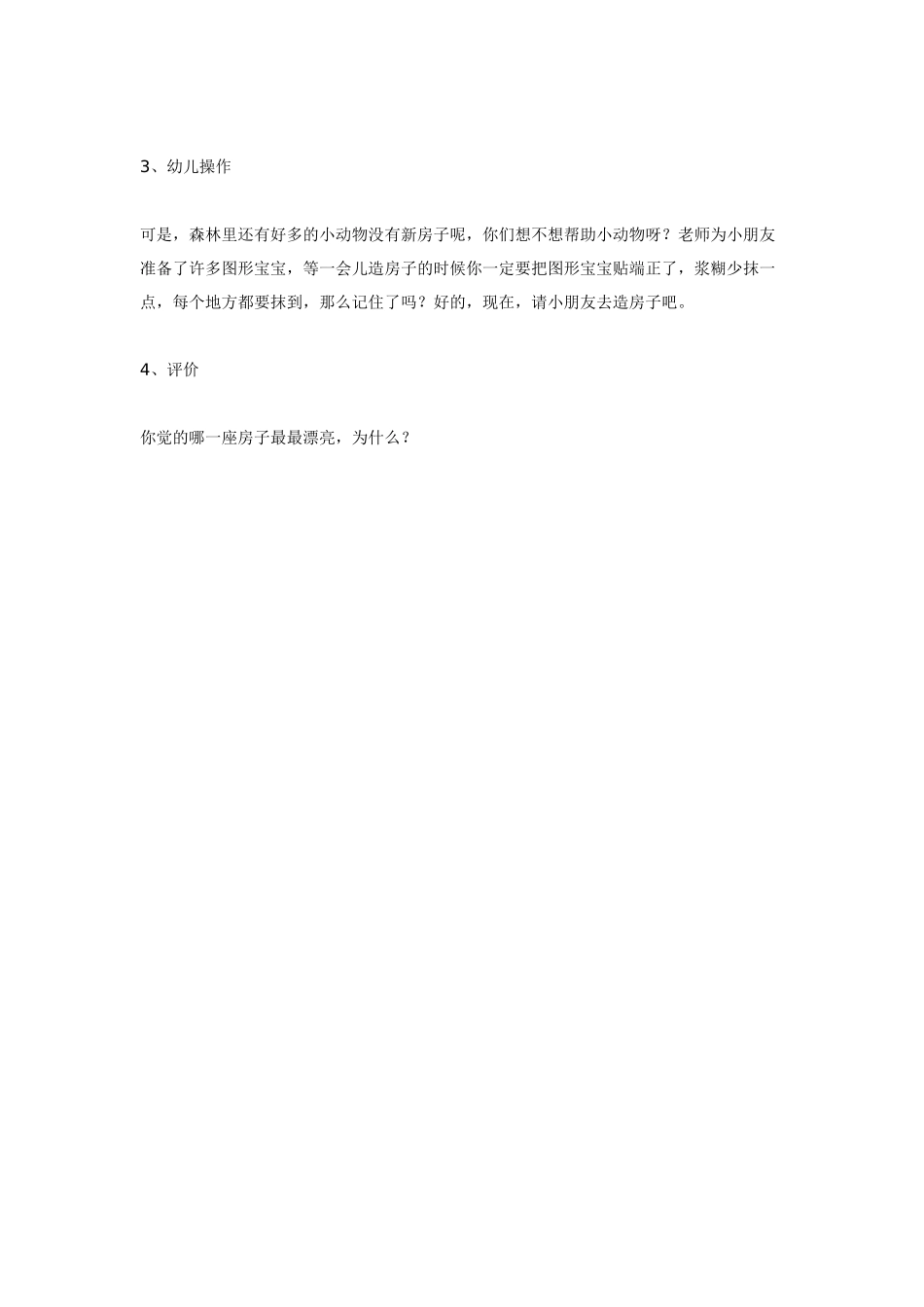 [中班美术教案]中班美术：漂亮的房子.doc_第2页