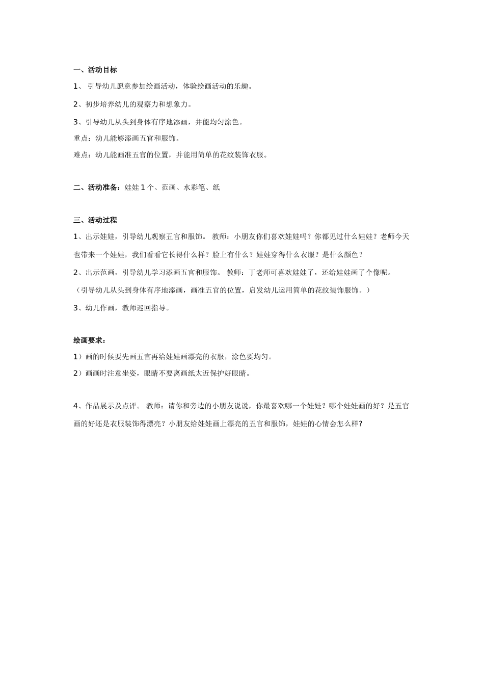 [中班美术教案]中班美术：我给娃娃画像.doc_第1页
