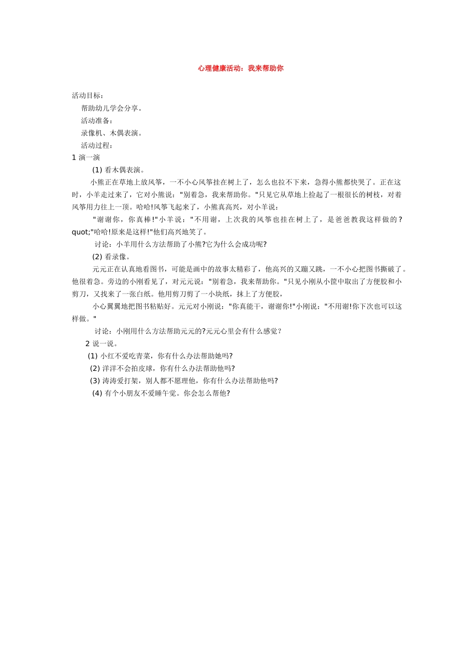 幼儿园优秀教案心理健康活动：我来帮助你.doc_第1页