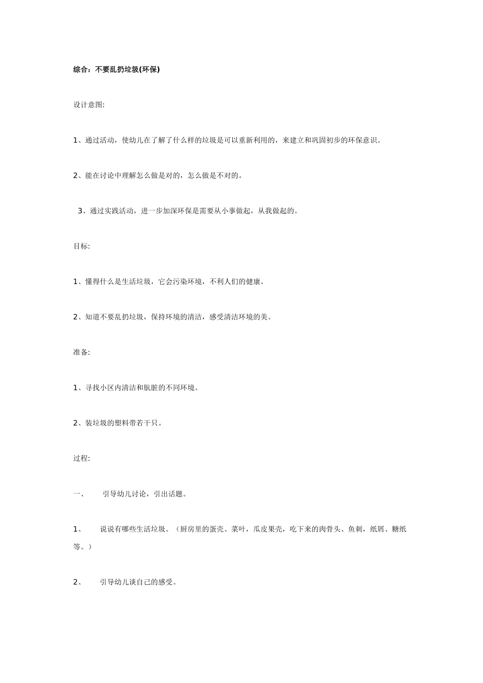 中班主题教案：综合环保：不要乱扔垃圾.doc_第1页