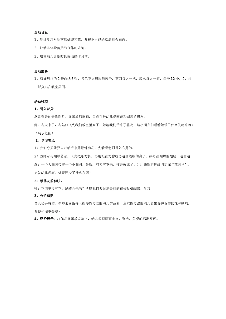 [中班美术教案]中班美术：剪纸活动：春天的花园.doc_第1页