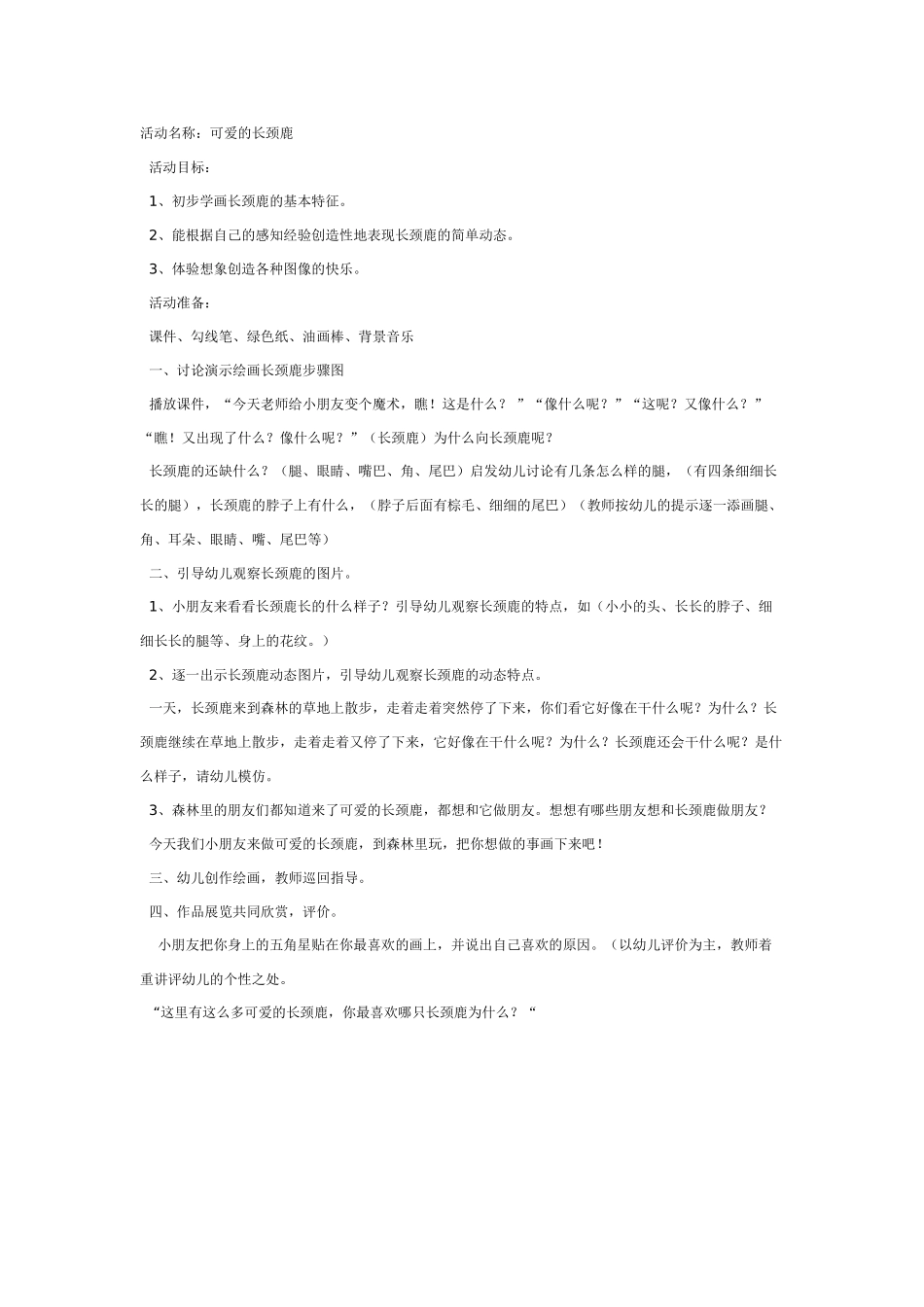 [中班美术教案]中班美术：可爱的长颈鹿.doc_第1页