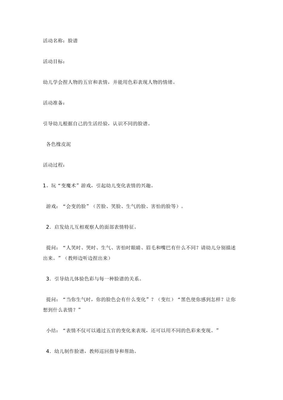 [中班美术教案]中班美术：脸谱中班美工.doc_第1页