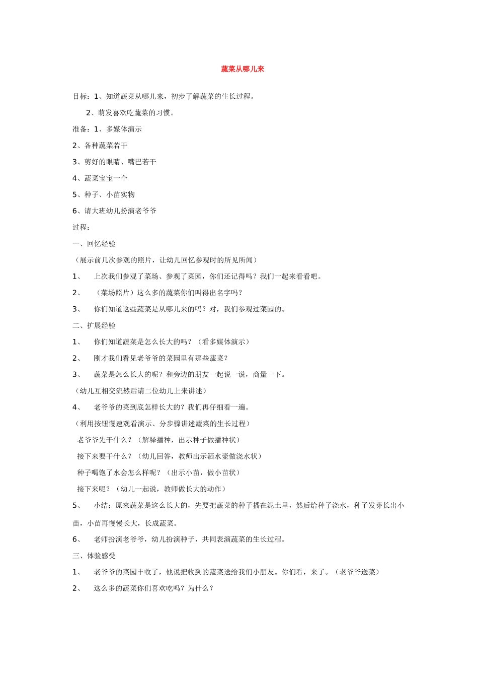 幼儿园优秀教案蔬菜从哪儿来.doc_第1页