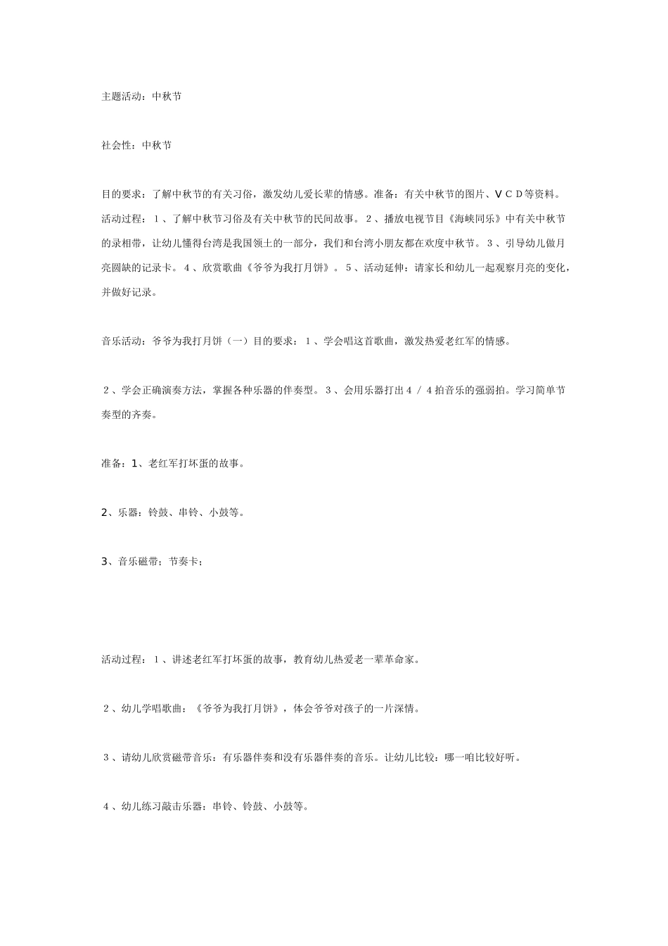 中班主题教案：主题活动：中秋节.doc_第1页