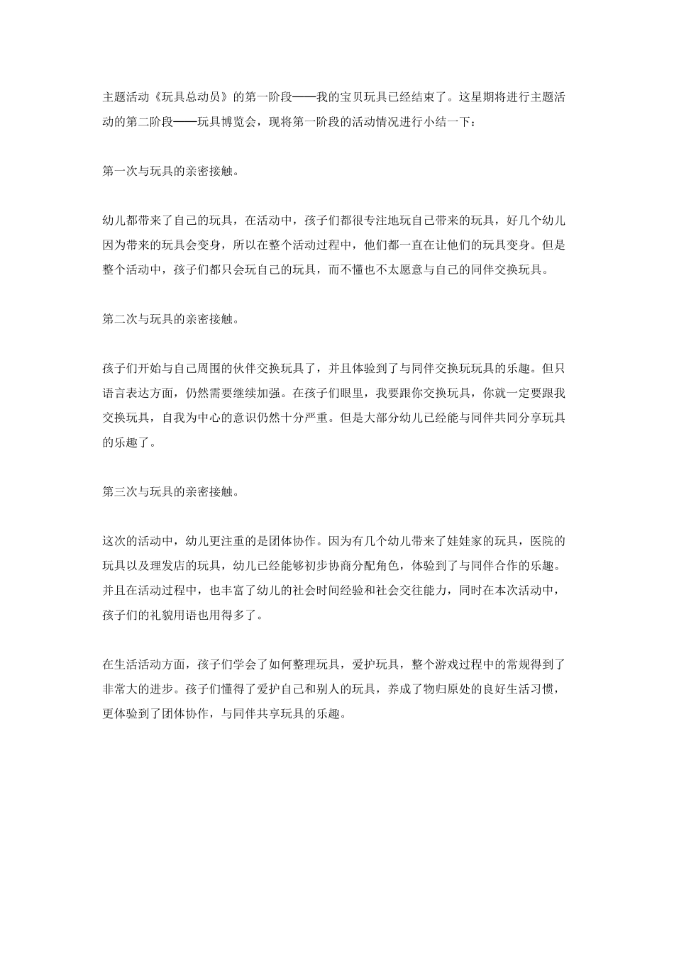 中班主题教案：主题活动《玩具总动员》阶段小结.doc_第1页
