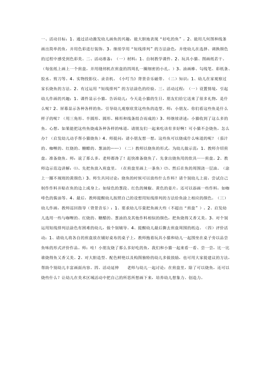 [中班美术教案]中班美术：好吃的鱼.doc_第1页