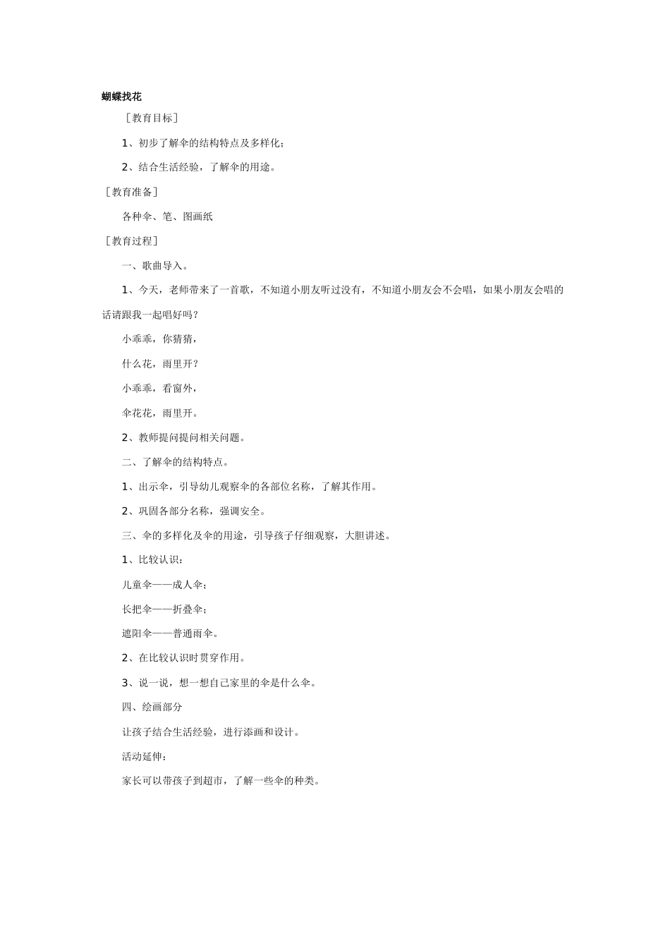 [中班美术教案]中班美术：蝴蝶飞来了.doc_第2页