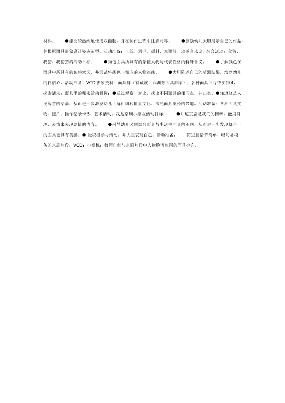 中班主题教案：主题活动：面具大狂欢中班.doc_第2页