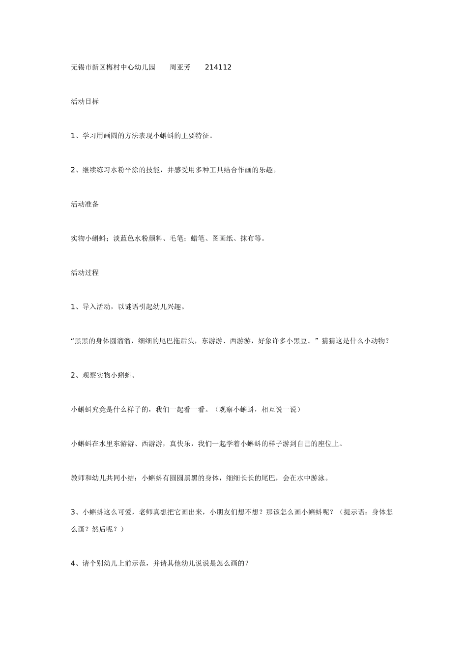 [中班美术教案]中班美工《快乐的小蝌蚪》.doc_第1页