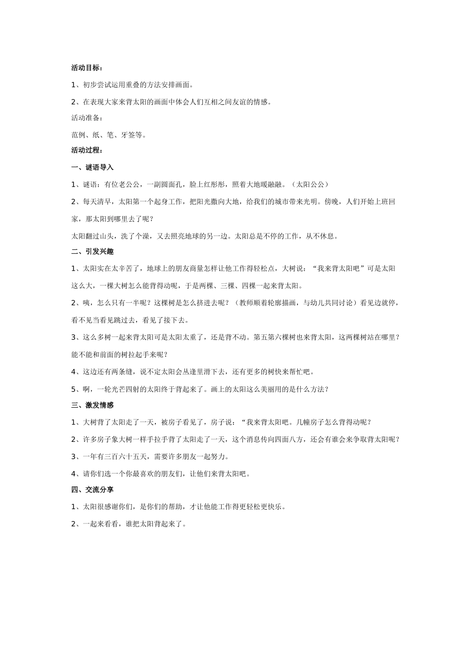[中班美术教案]中班美术：背太阳.doc_第1页
