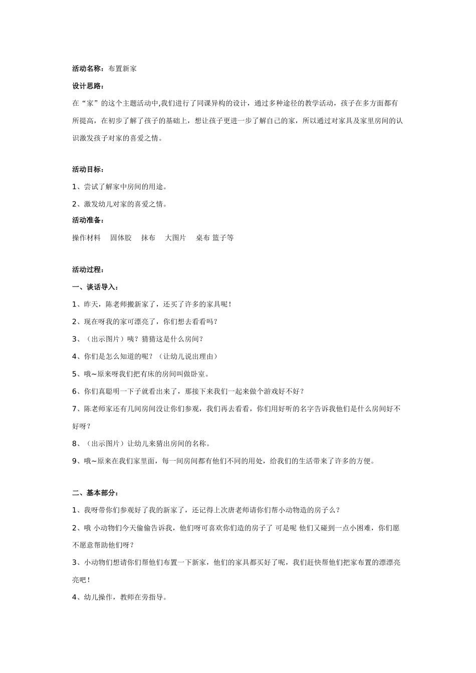 [中班美术教案]中班美术：布置新家.doc_第1页