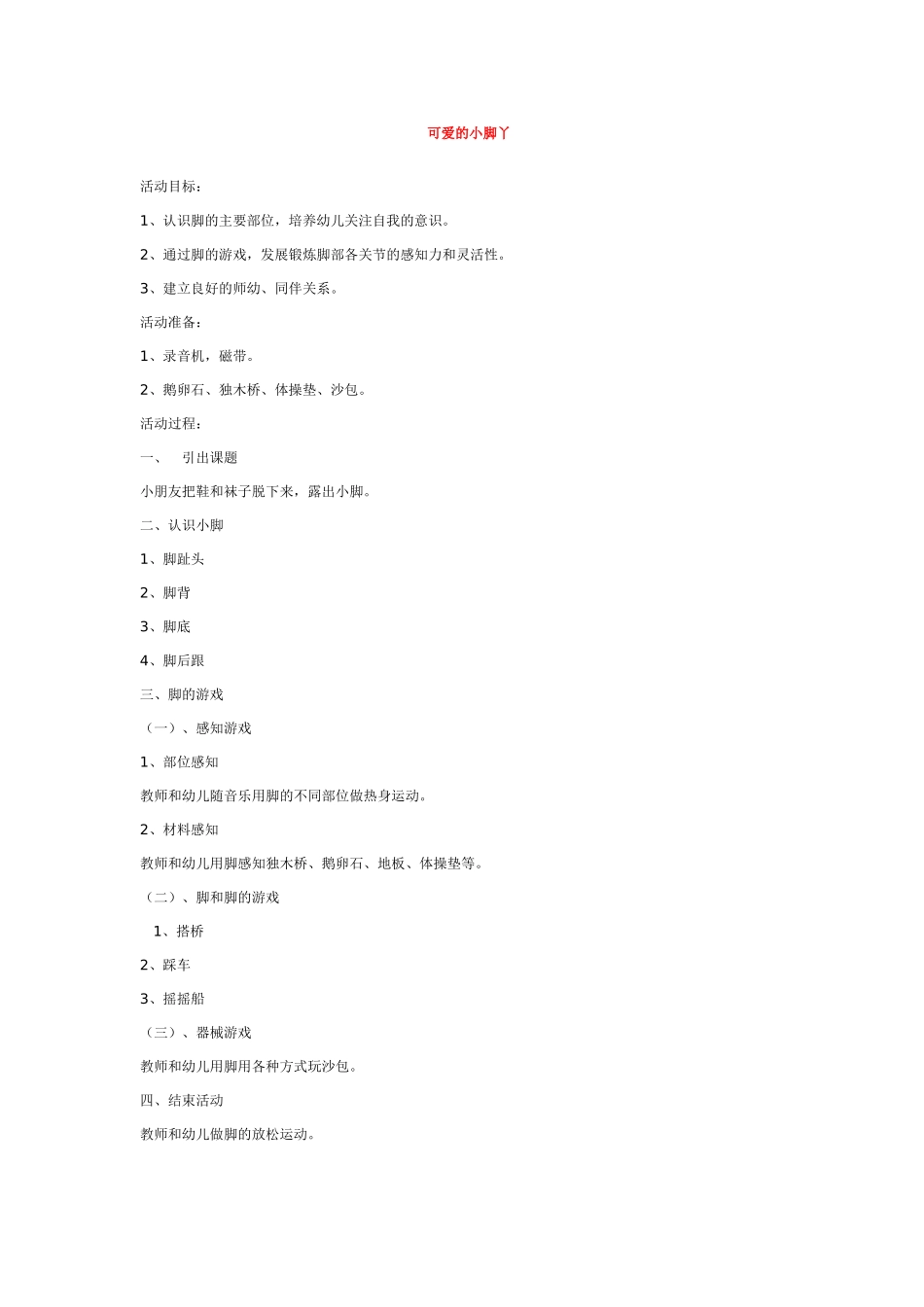 幼儿园优秀教案可爱的小脚丫.doc_第1页