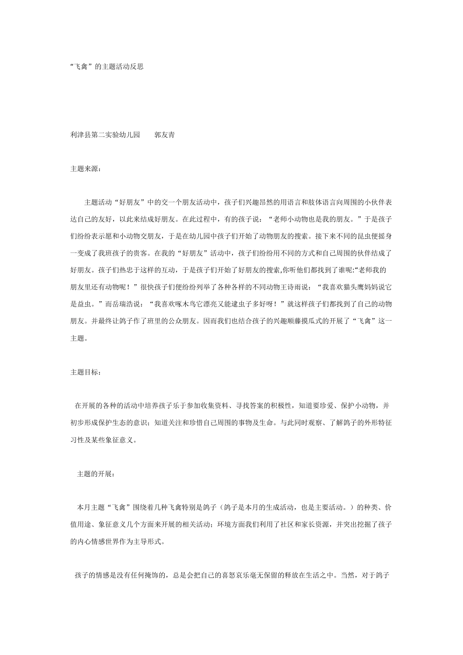 中班主题教案：主题活动：“飞禽”的主题活动反思.doc_第1页