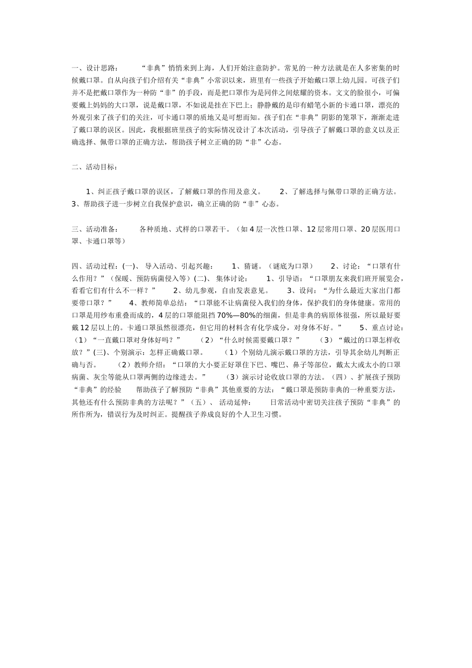 中班主题教案：主题活动：“口罩”知多少.doc_第1页