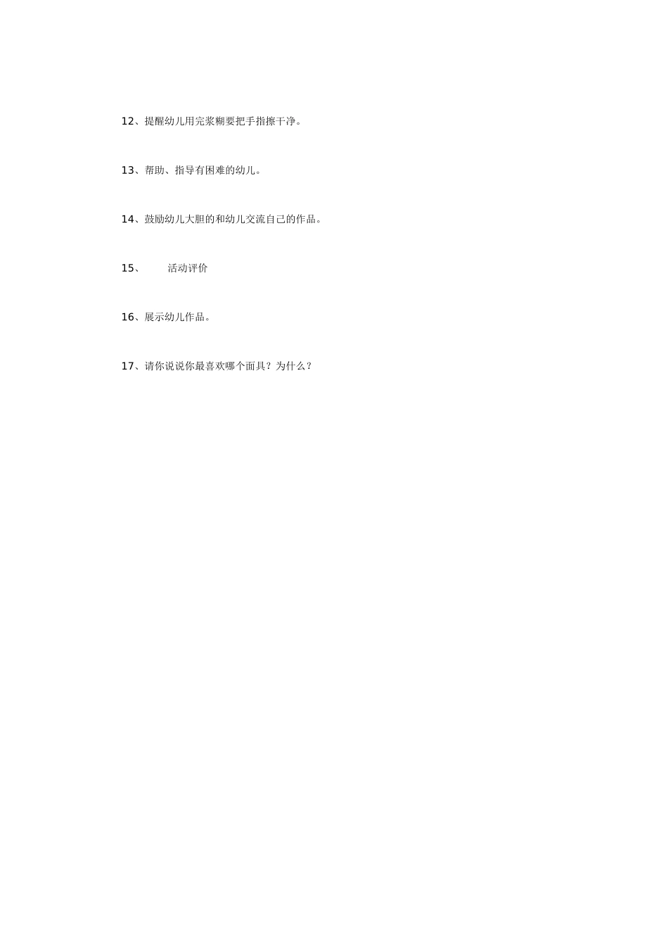 [中班美术教案]制作自己喜爱的动物面具中班美工.doc_第2页