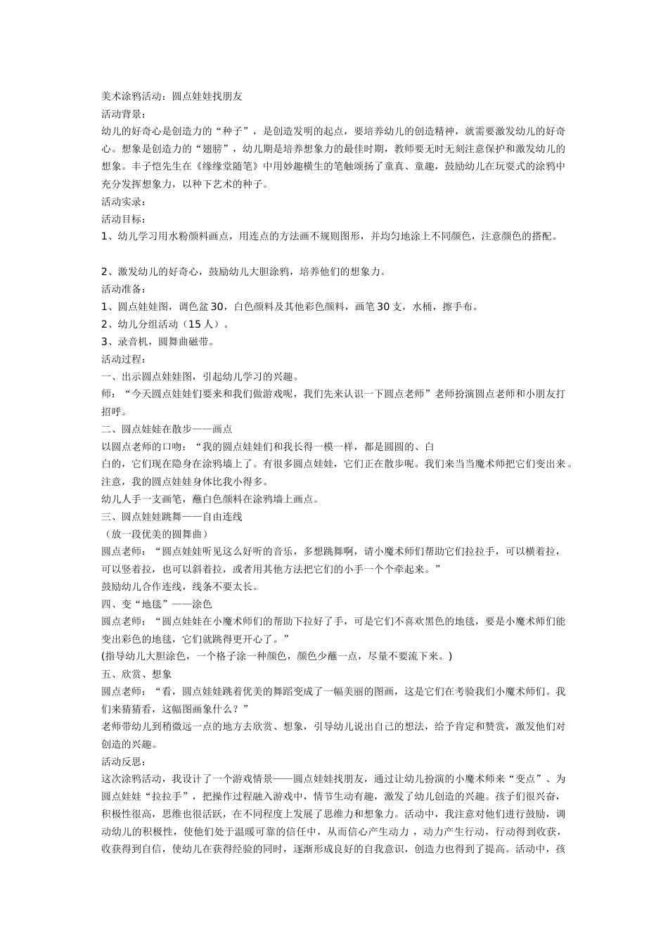 [中班美术教案]圆点娃娃找朋友.doc_第1页
