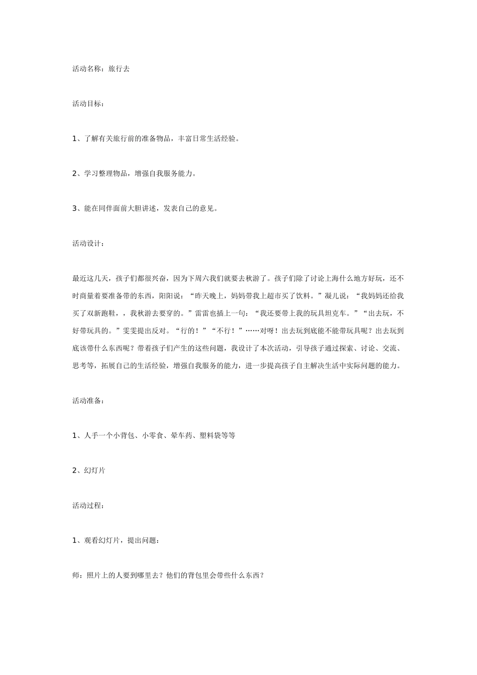 中班主题教案：中班综合活动：旅行去.doc_第1页