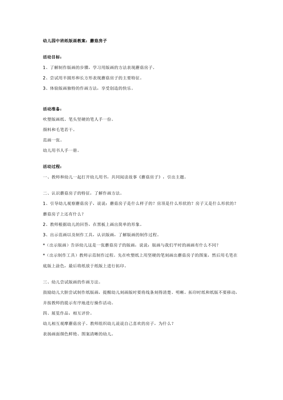 [中班美术教案]幼儿园中班纸版画教案：蘑菇房子.doc_第1页