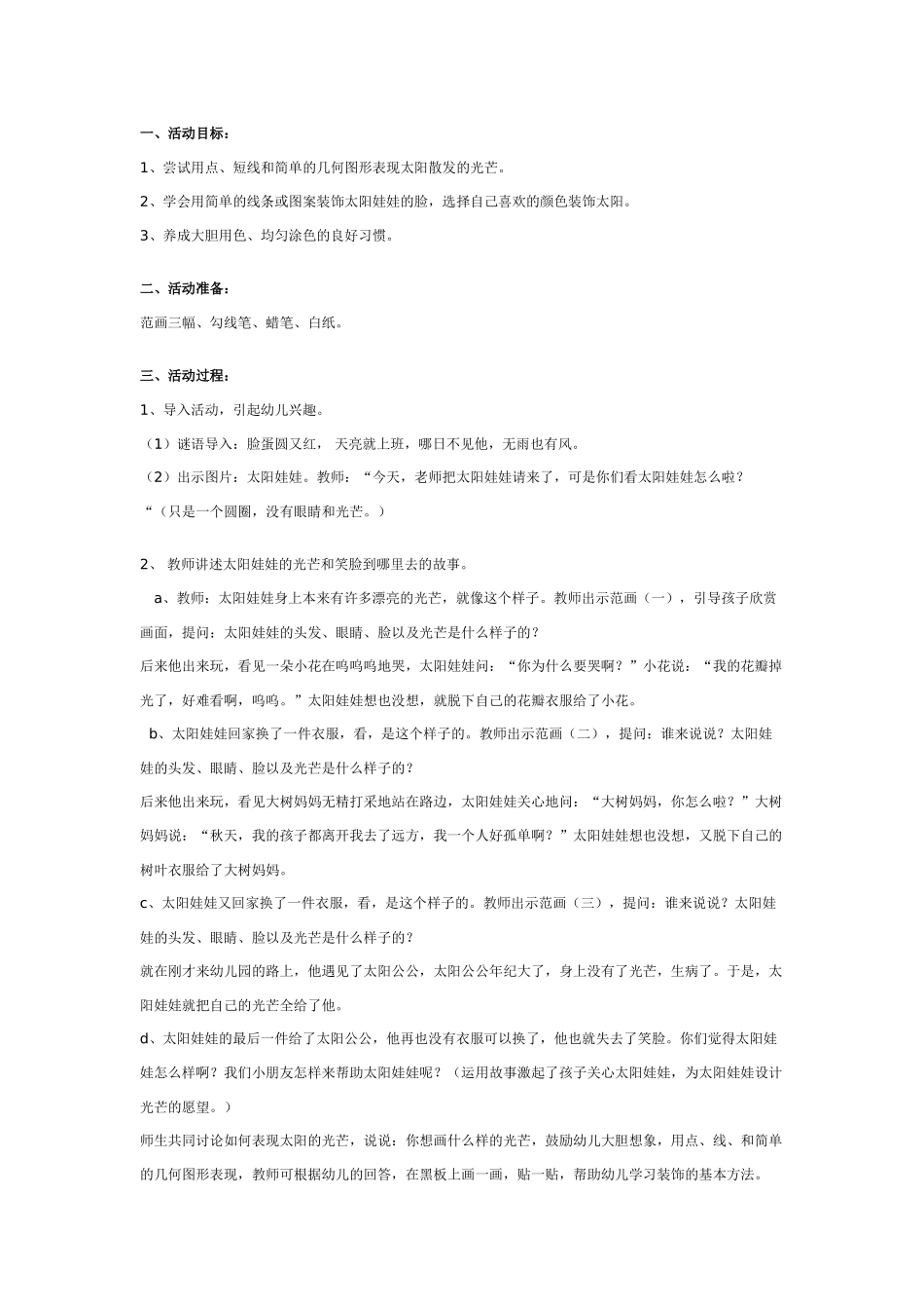 [中班美术教案]幼儿园中班装饰画教案：太阳娃娃.doc_第1页