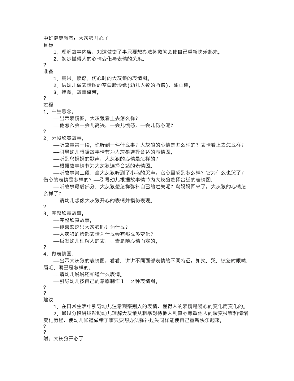 幼儿园优秀教案大灰狼开心了.doc_第1页