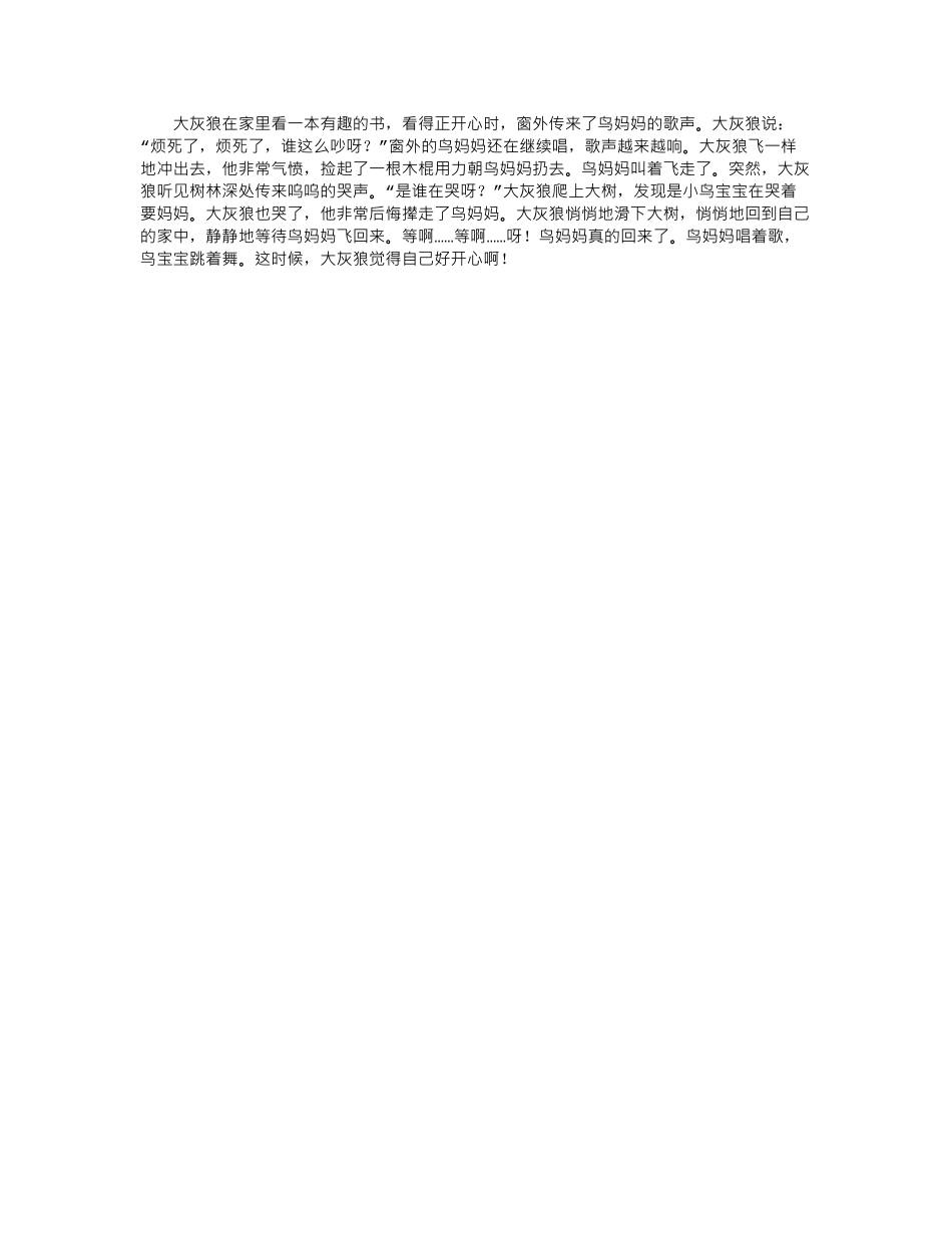 幼儿园优秀教案大灰狼开心了.doc_第2页