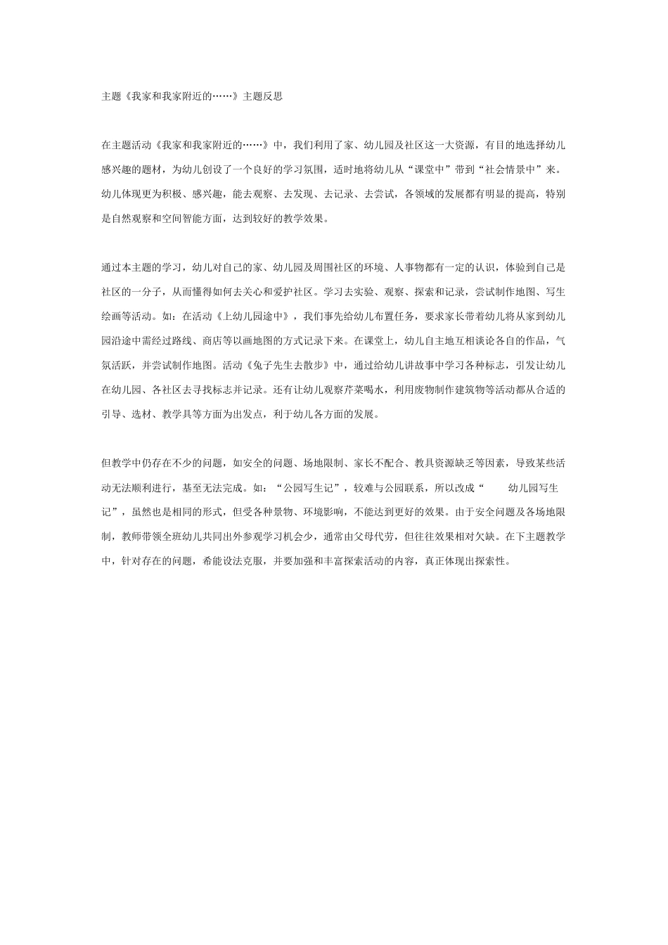 中班主题教案：中班主题活动我家和我家附近的主题反思.doc_第1页