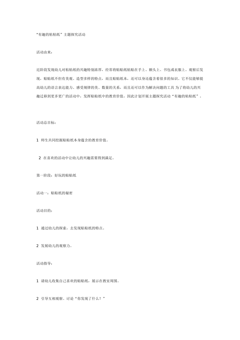 中班主题教案：中班主题探究活动有趣的粘粘纸.doc_第1页