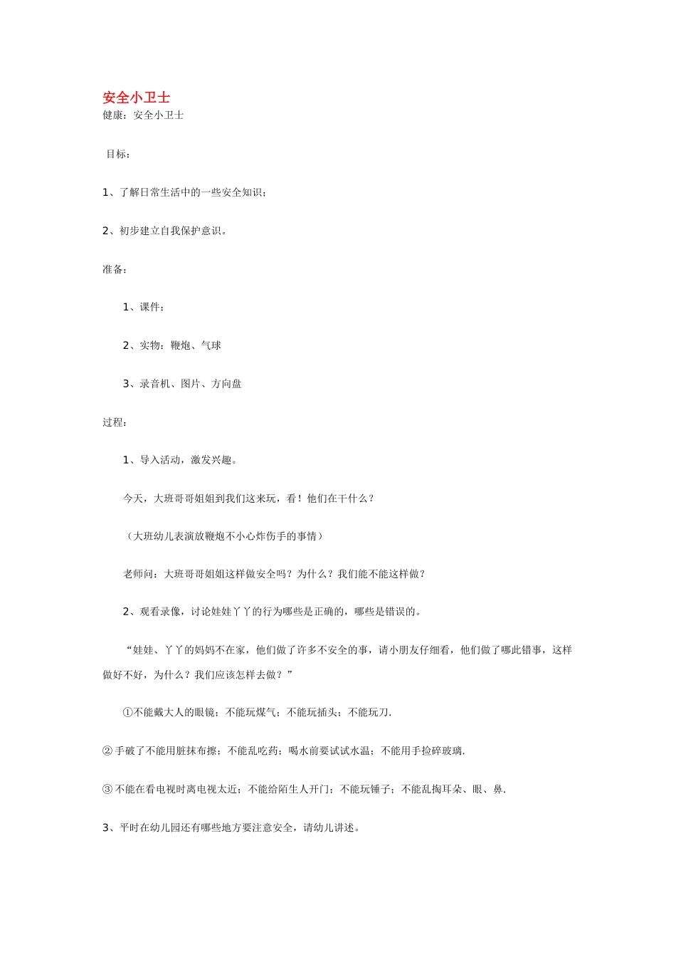 幼儿园优秀教案安全小卫士.doc_第1页