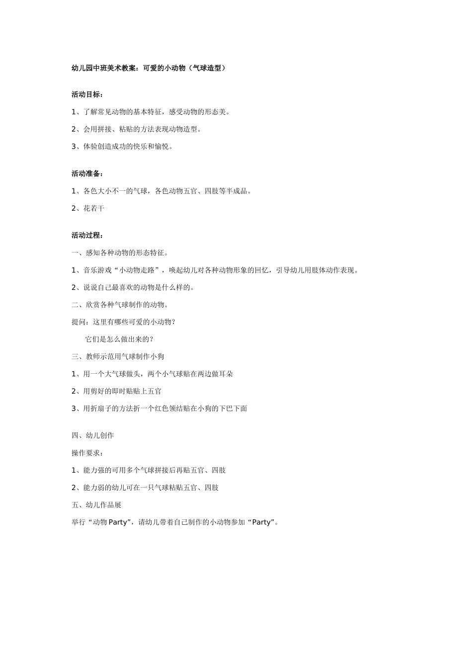 [中班美术教案]幼儿园中班美术教案：可爱的小动物.doc_第1页