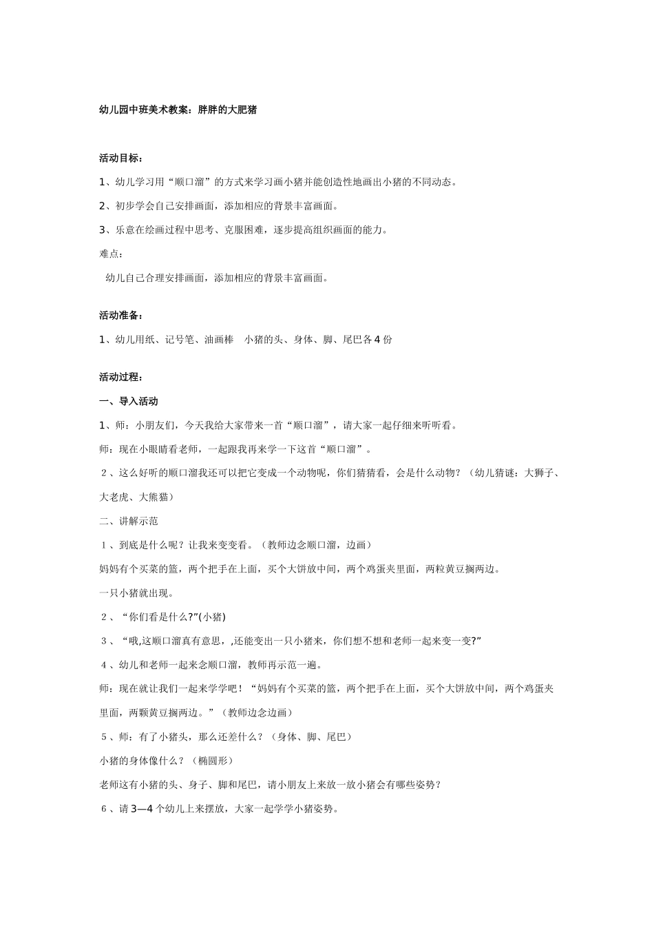 [中班美术教案]幼儿园中班美术教案：可爱的小动物.doc_第2页