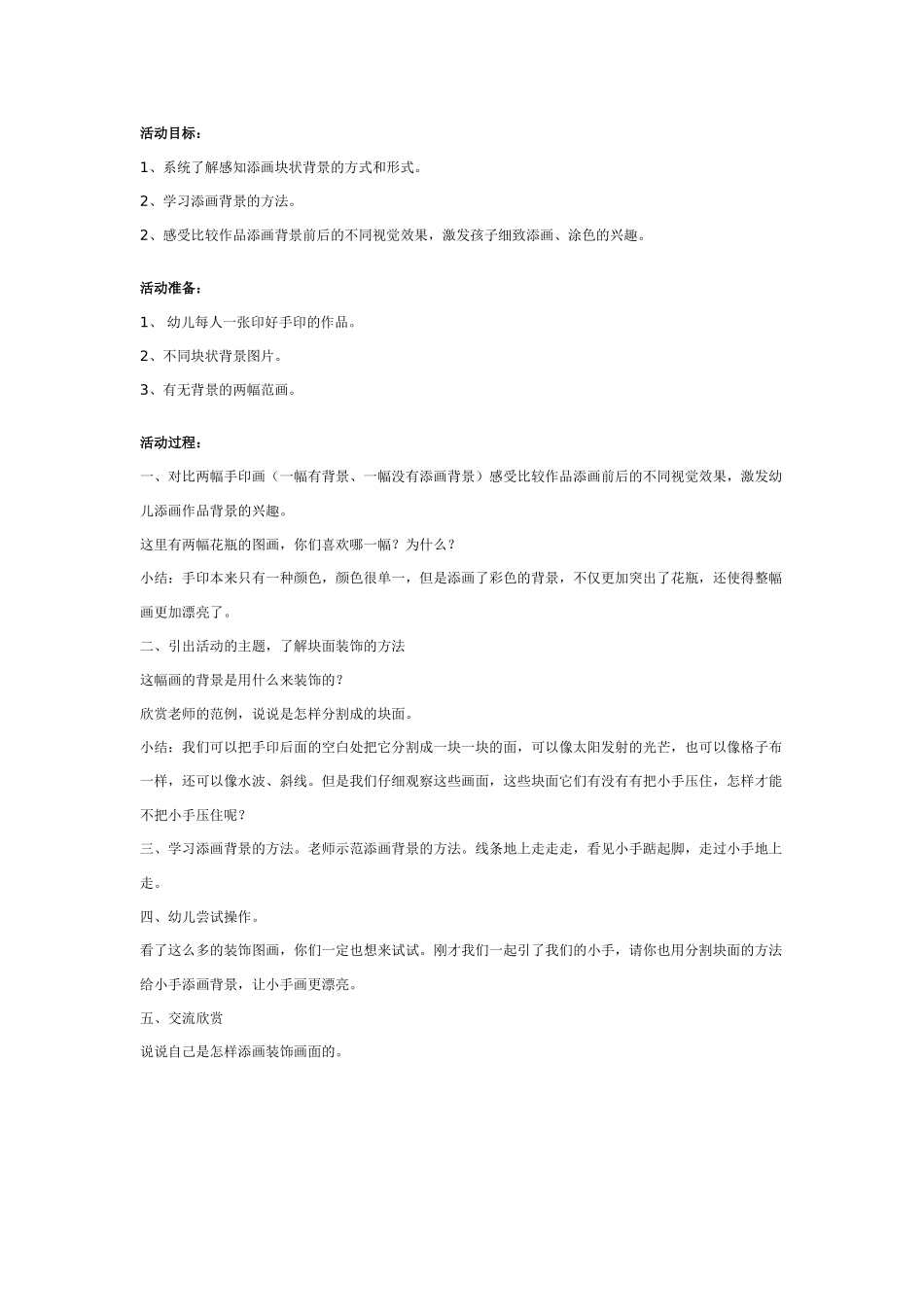 [中班美术教案]幼儿园中班美术教案：手印画添画背景.doc_第1页