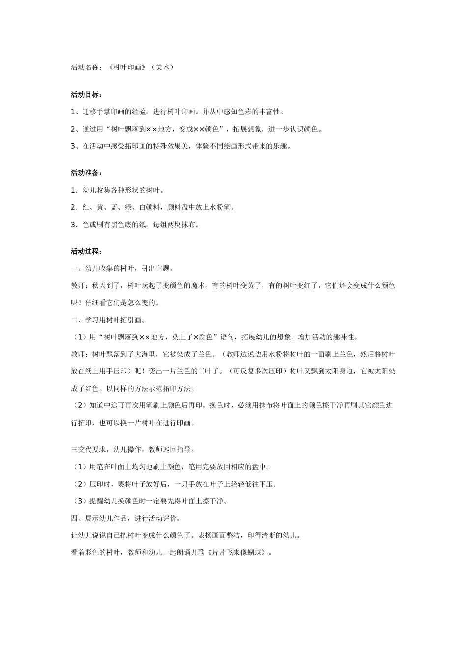 [中班美术教案]幼儿园中班美术教案：树叶印画.doc_第1页