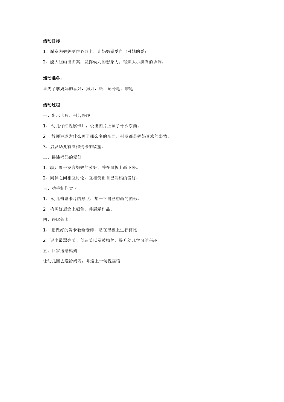 [中班美术教案]幼儿园中班美术教案：为妈妈制作心愿卡.doc_第1页