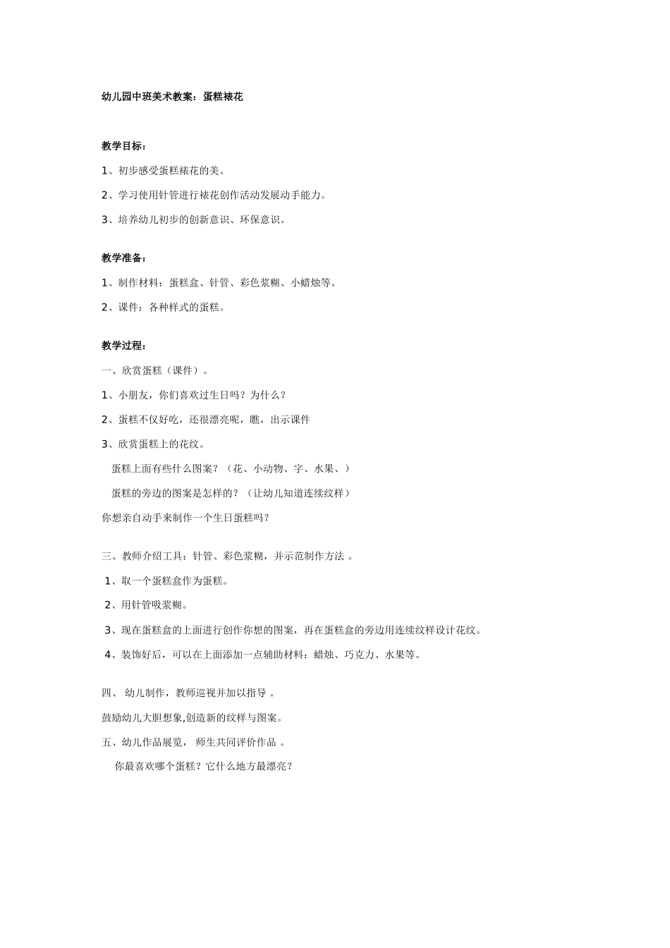 [中班美术教案]幼儿园中班美术教案：蛋糕裱花.doc_第1页