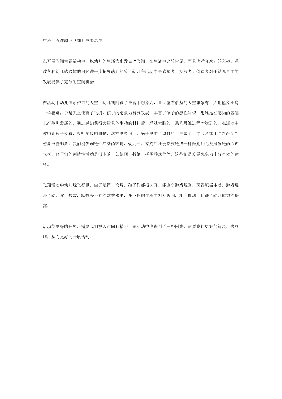 中班主题教案：中班主题《飞翔》成果总结.doc_第1页
