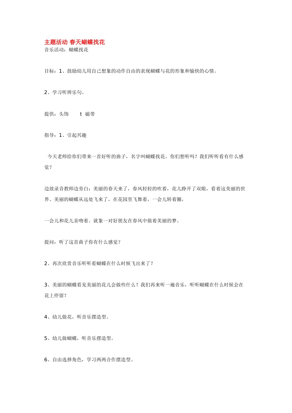 幼儿园小班主题教案主题活动春天蝴蝶找花.doc_第1页