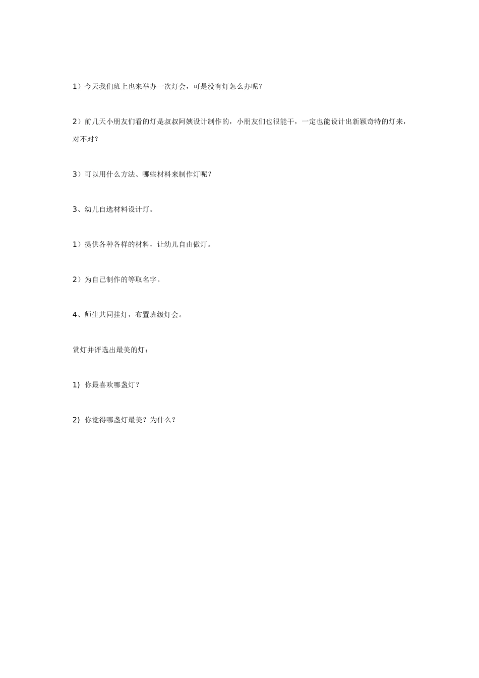 中班主题教案：中班主题：做灯.doc_第2页