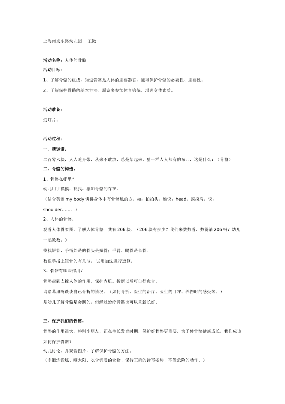 中班主题教案：中班主题：人体的骨骼.doc_第1页