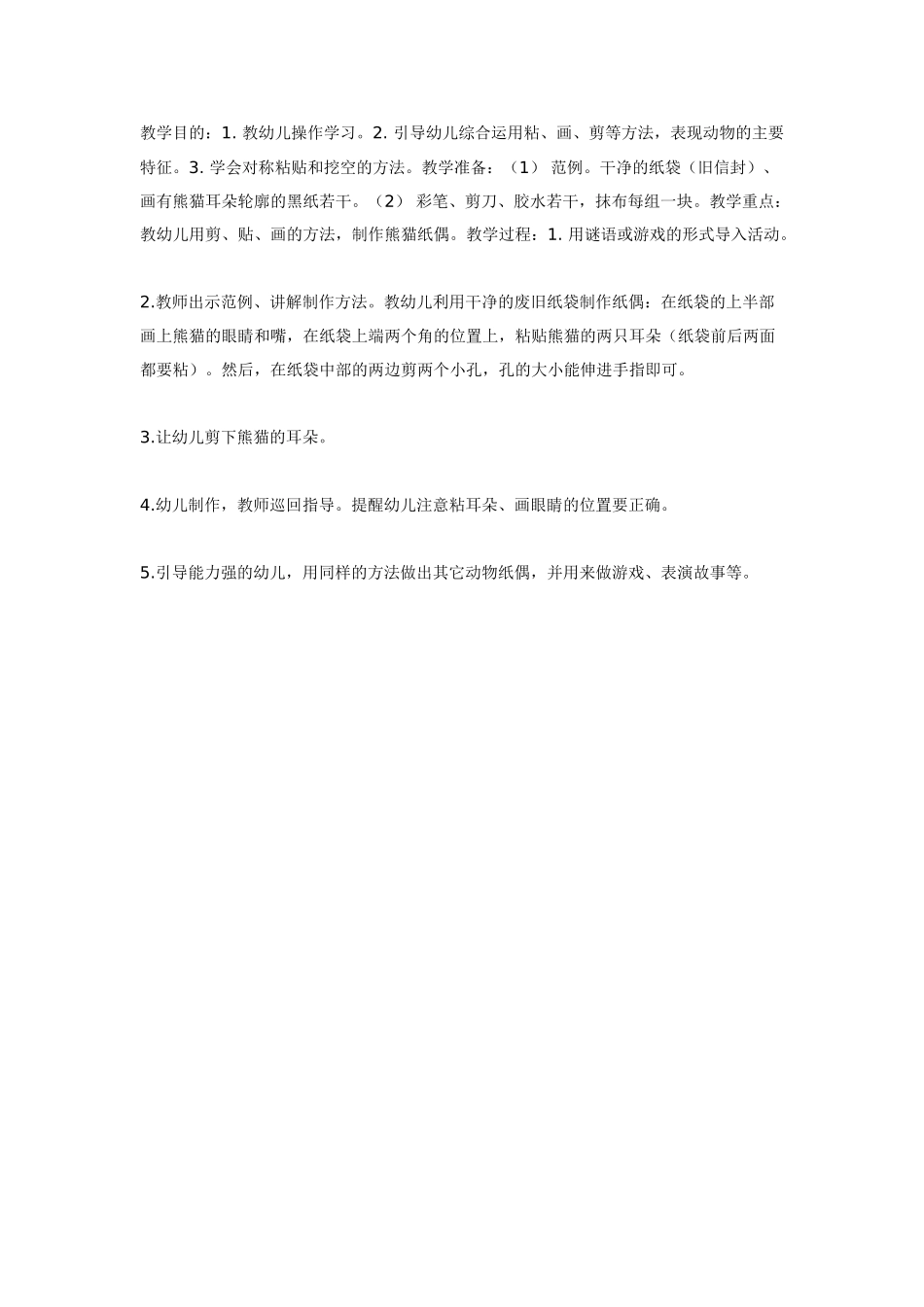 [中班美术教案]小制作：熊猫指偶中班美工.doc_第1页