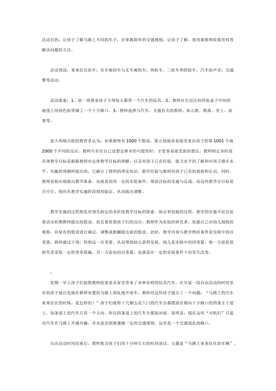 中班主题教案：中班主题：马路上的车.doc_第1页