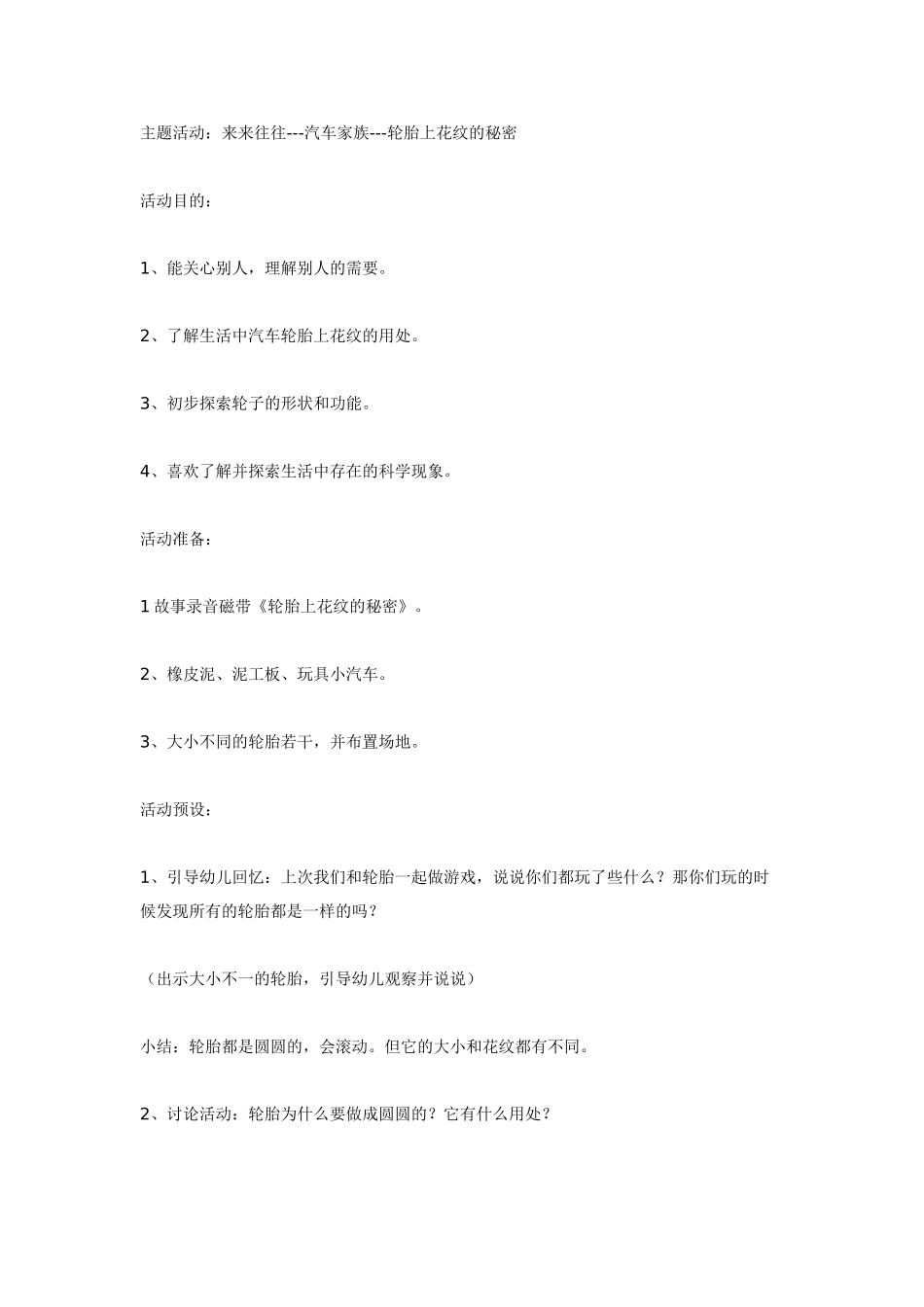 中班主题教案：中班主题：轮胎上花纹的秘密.doc_第1页